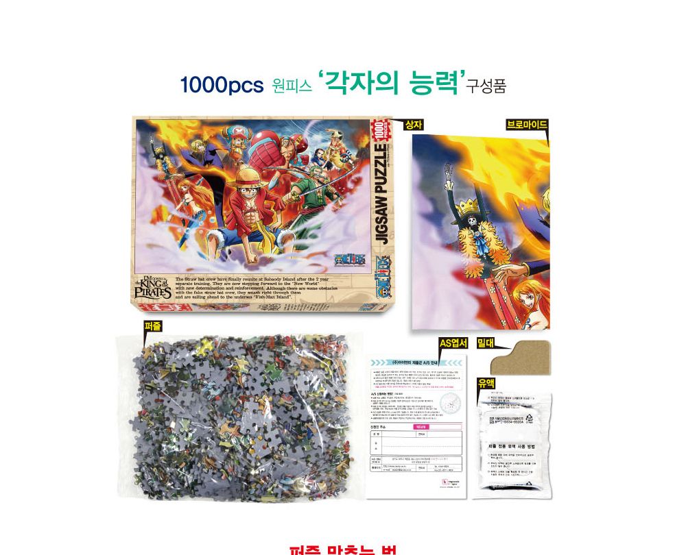 학산퍼즐 원피스 직소퍼즐 1000pcs (각자의 능력)/퍼즐/직소퍼즐/키덜트퍼즐/만화퍼즐/캐릭터퍼즐/조각퍼즐