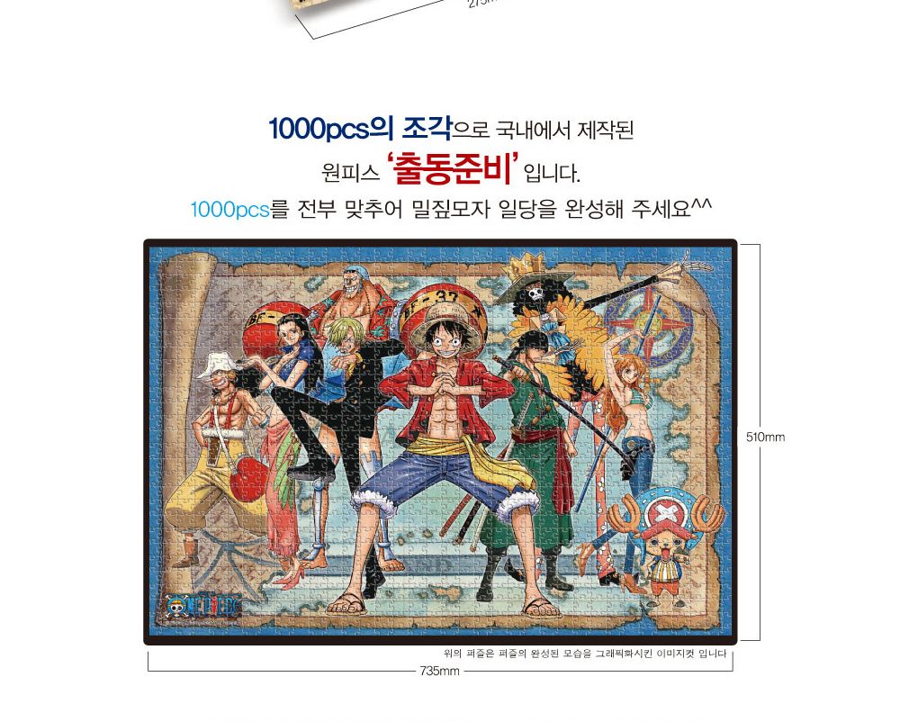 학산퍼즐 원피스 직소퍼즐 1000pcs (출동준비)/퍼즐/직소퍼즐/키덜트퍼즐/만화퍼즐/캐릭터퍼즐/조각퍼즐/아