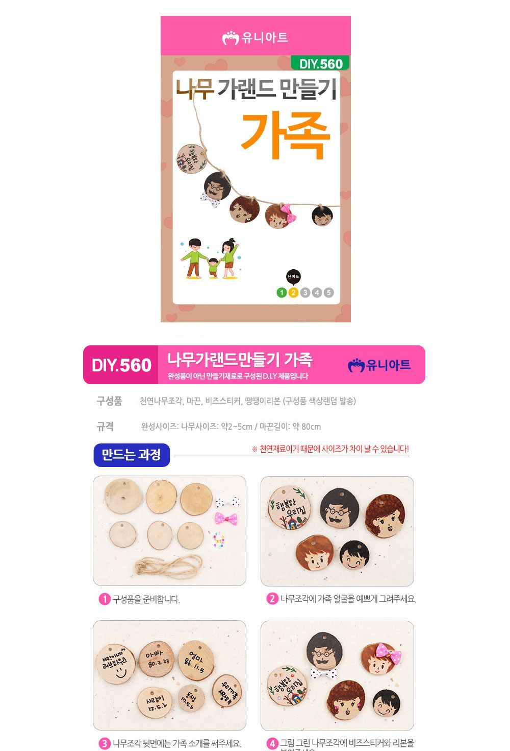 유니아트 나무 가랜드 만들기 가족 (DIY.560) 만들기재료 공작놀이재료 미술재료 미술놀이 공작놀이 꾸미기재료 만들기세트 만들기키트 미술키트 어린이공작놀이