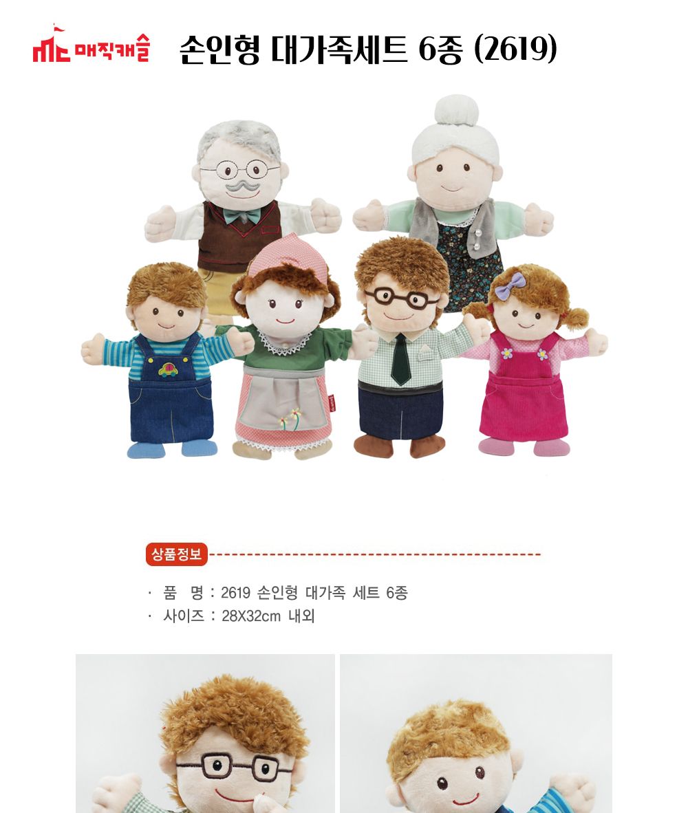 매직캐슬 손인형 대가족세트 6종 (2619)/손가락인형/손인형/인형/어린이손인형/어린이인형/인형장난감/인형