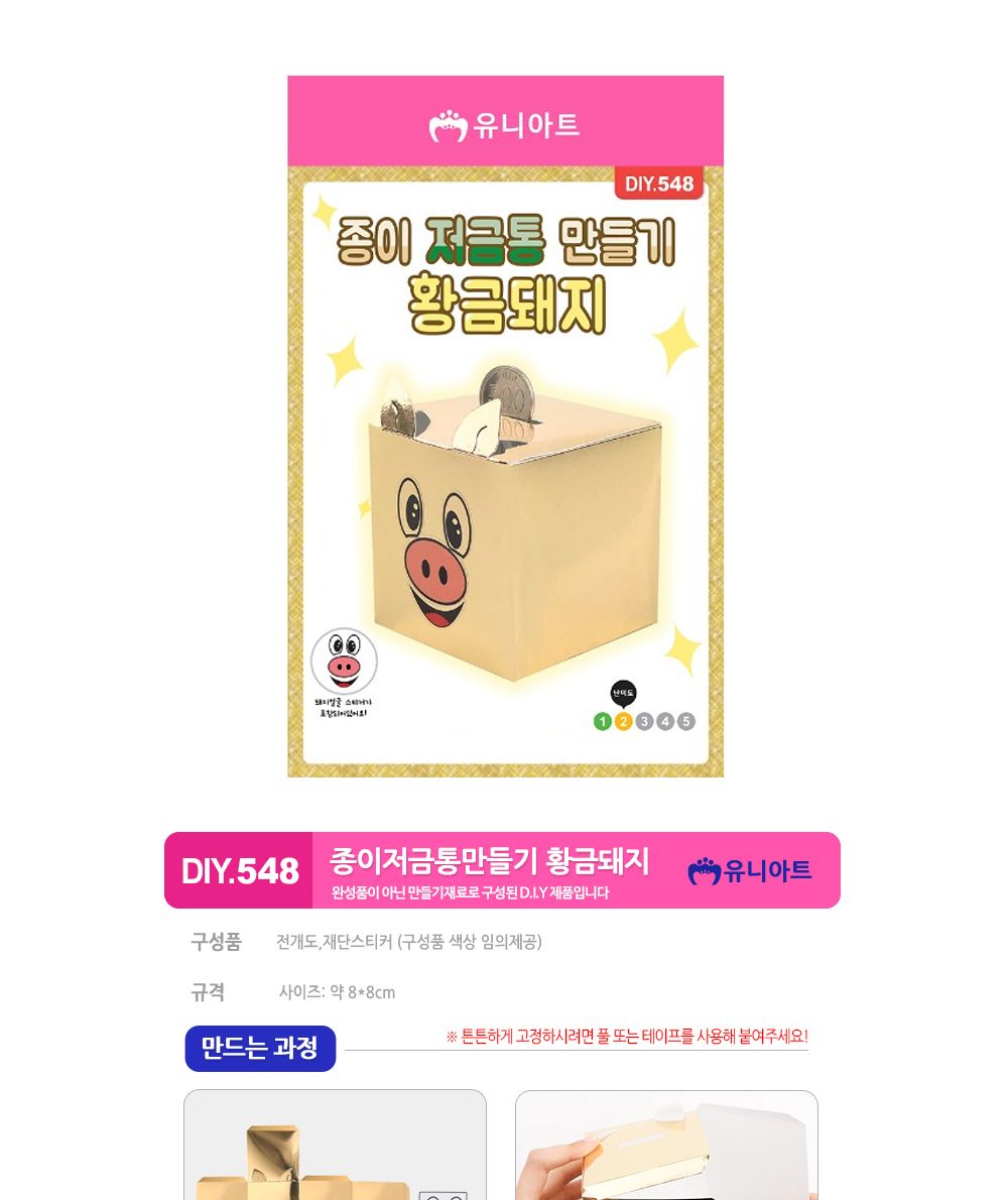 유니아트 종이 저금통 만들기 황금돼지 (DIY.548) 종이저금통꾸미기 종이저금통 저금통꾸미기 나만의저금통 돼지저금통 방과후활동 공작놀이 공작놀이재료 미술놀이 미술수업 미술재료