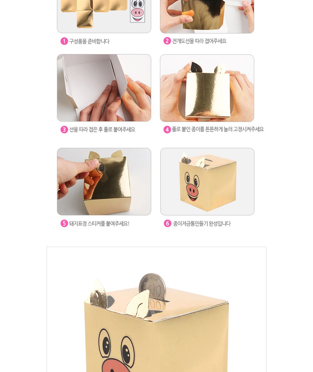 유니아트 종이 저금통 만들기 황금돼지 (DIY.548) 종이저금통꾸미기 종이저금통 저금통꾸미기 나만의저금통 돼지저금통 방과후활동 공작놀이 공작놀이재료 미술놀이 미술수업 미술재료