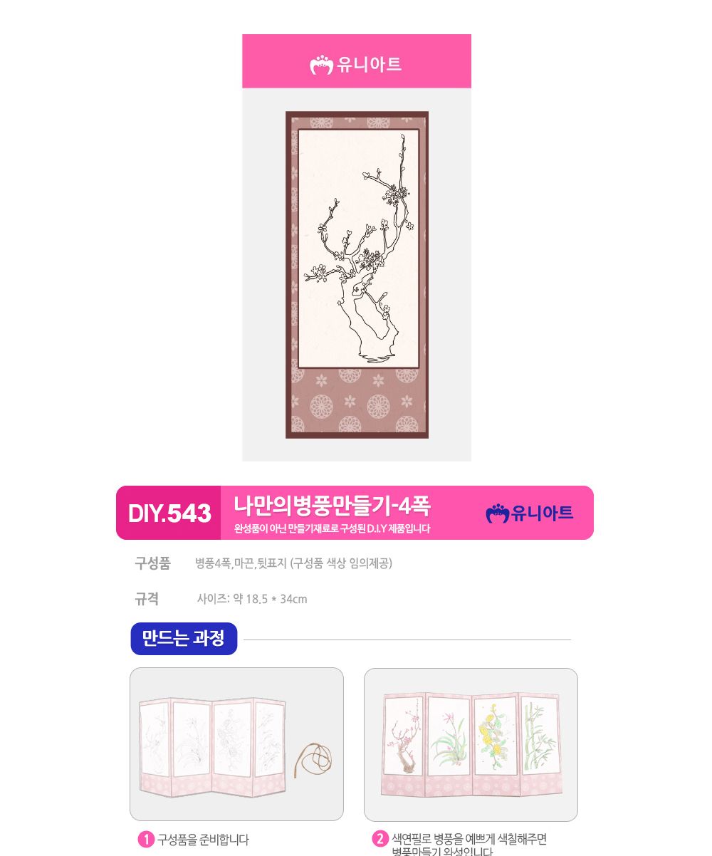 유니아트(DIY) 나만의 병풍만들기 4폭 (사군자) (no.543) 병풍만들기 DIY병풍 병풍DIY 만들기세트 만들기패키지 공작재료 공예재료 만들기재료 학습용만들기 교육용만들기 색칠놀이 병풍색칠