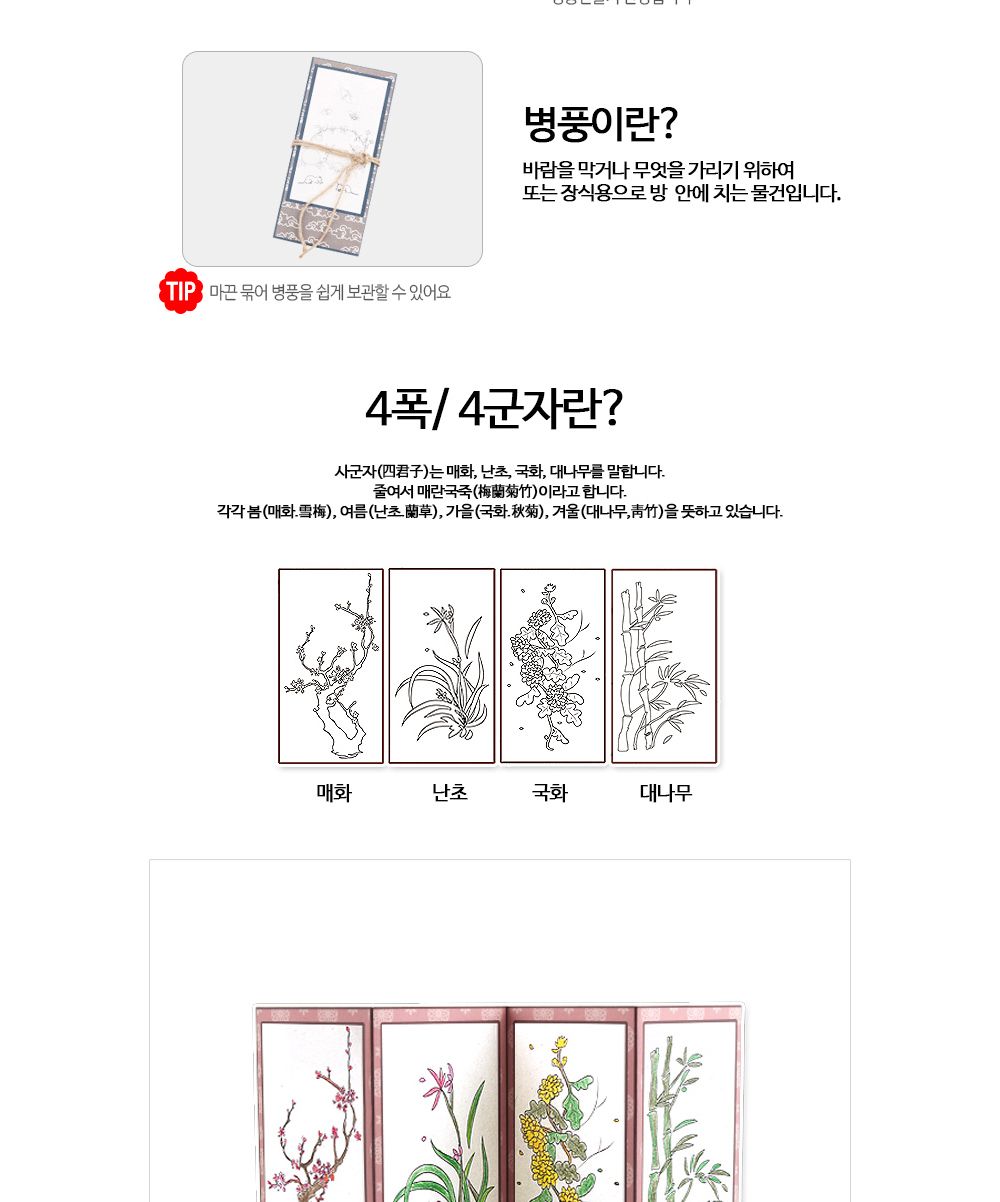 유니아트(DIY) 나만의 병풍만들기 4폭 (사군자) (no.543) 병풍만들기 DIY병풍 병풍DIY 만들기세트 만들기패키지 공작재료 공예재료 만들기재료 학습용만들기 교육용만들기 색칠놀이 병풍색칠