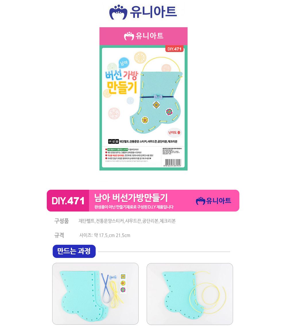 유니아트 (DIY.471) 남아 버선 가방 만들기 DIY버선가방 버선가방키트 버선가방재료 버선가방만들기 버선가방만들기재료 학습용만들기 교육용만들기 미술재료 미술교구 만들기세트