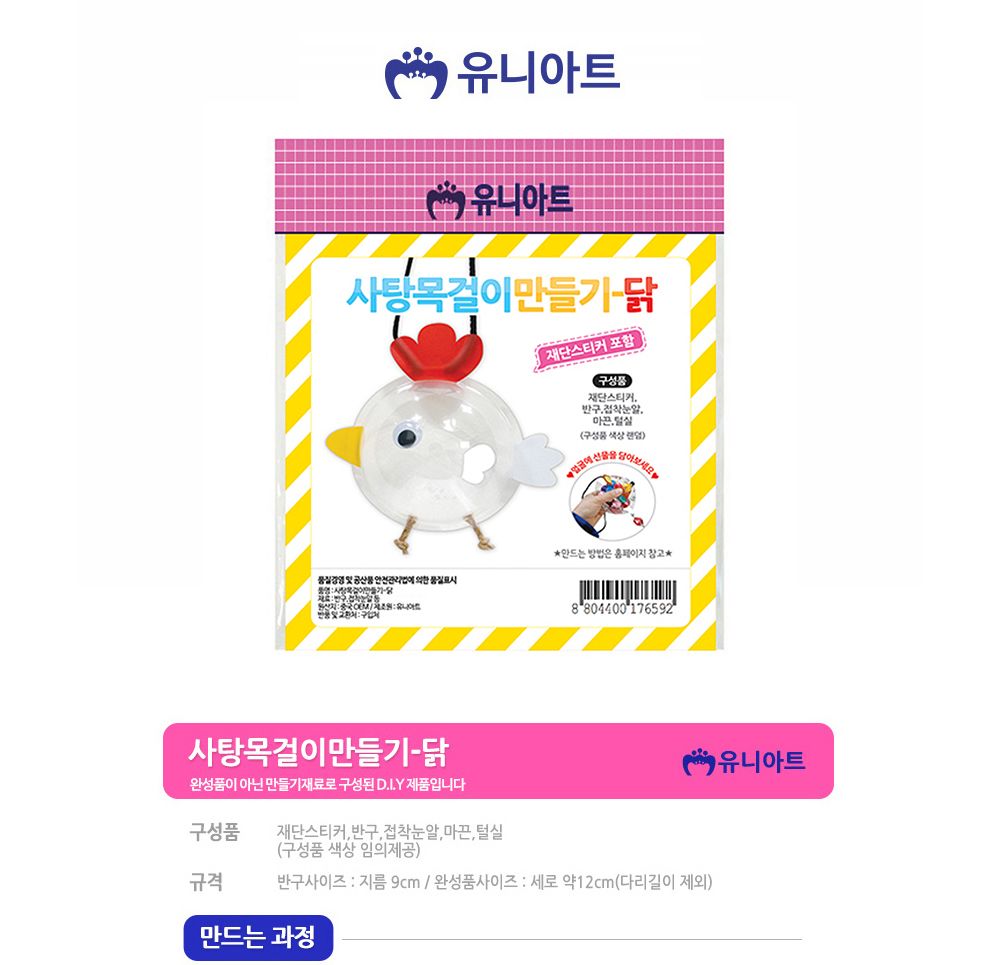 유니아트 (DIY.308) 사탕 목걸이 만들기 (닭) 만들기놀이 만들기 어린이만들기키트 만들기키트 학습키트 교육용키트 완구 장난감 만들기세트 방과후활동 미술놀이 공작놀이