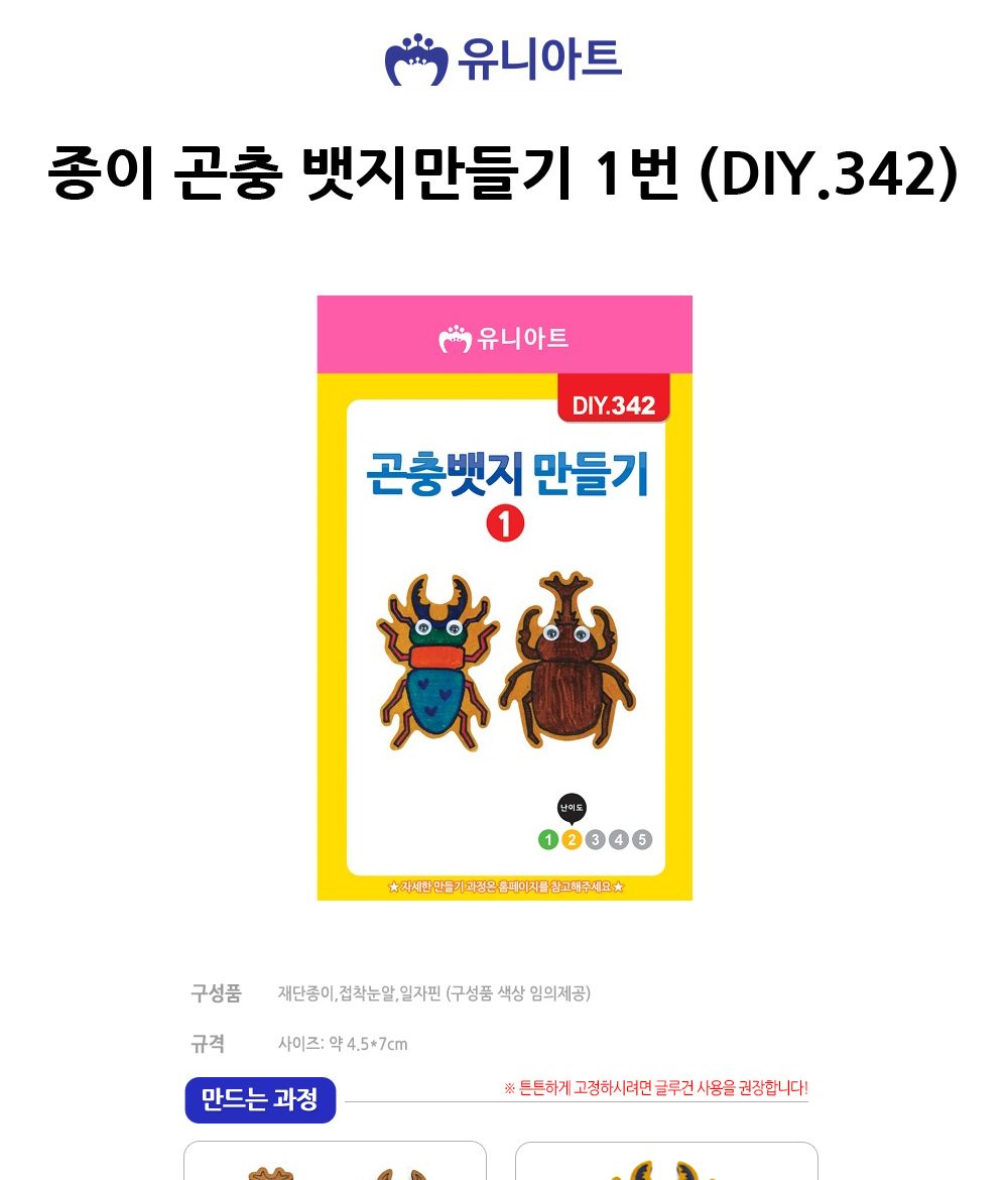 유니아트 (DIY.342) 뱃지 만들기 (종이 곤충 1번) 뱃지 뱃지만들기 뱃지공예 공예 수공예 공예품 장난감만들기 장난감뱃지 뱃지제작 뱃지장난감