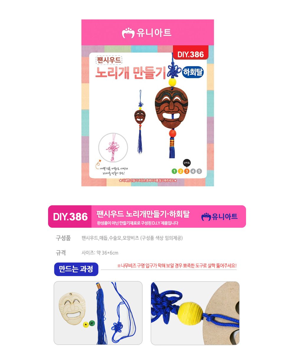 유니아트 (팬시우드) 노리개 만들기 (하회탈) (DIY.386) 노리개 노리개만들기 노리개공예 공예 수공예 공예품 장난감만들기 장난감공예 노리개제작 장난감노리개