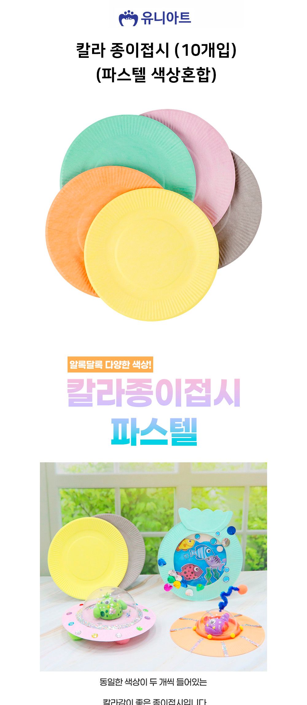 유니아트 만들기재료 종이접시 칼라 (10개입) (파스텔혼합) 만들기놀이 만들기재료 미술재료 미술놀이 종이접시 컬러종이접시 칼라종이접시 접시 만들기접기 만들기종이접시