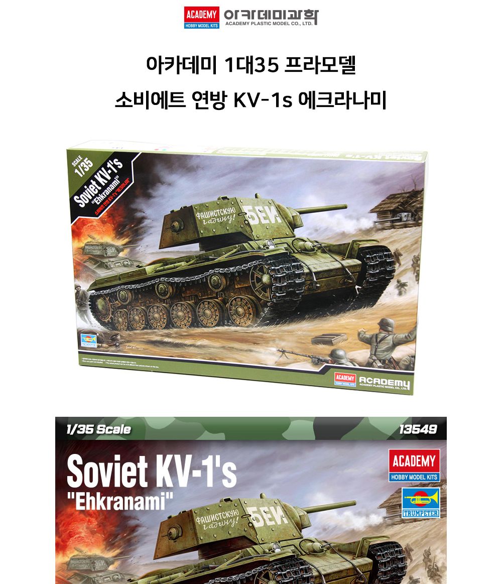 아카데미 소비에트 연방 KV-1s 에크라나미 13549/프라모델/디자인프라모델/디자인모형/에크라나미/프라모델