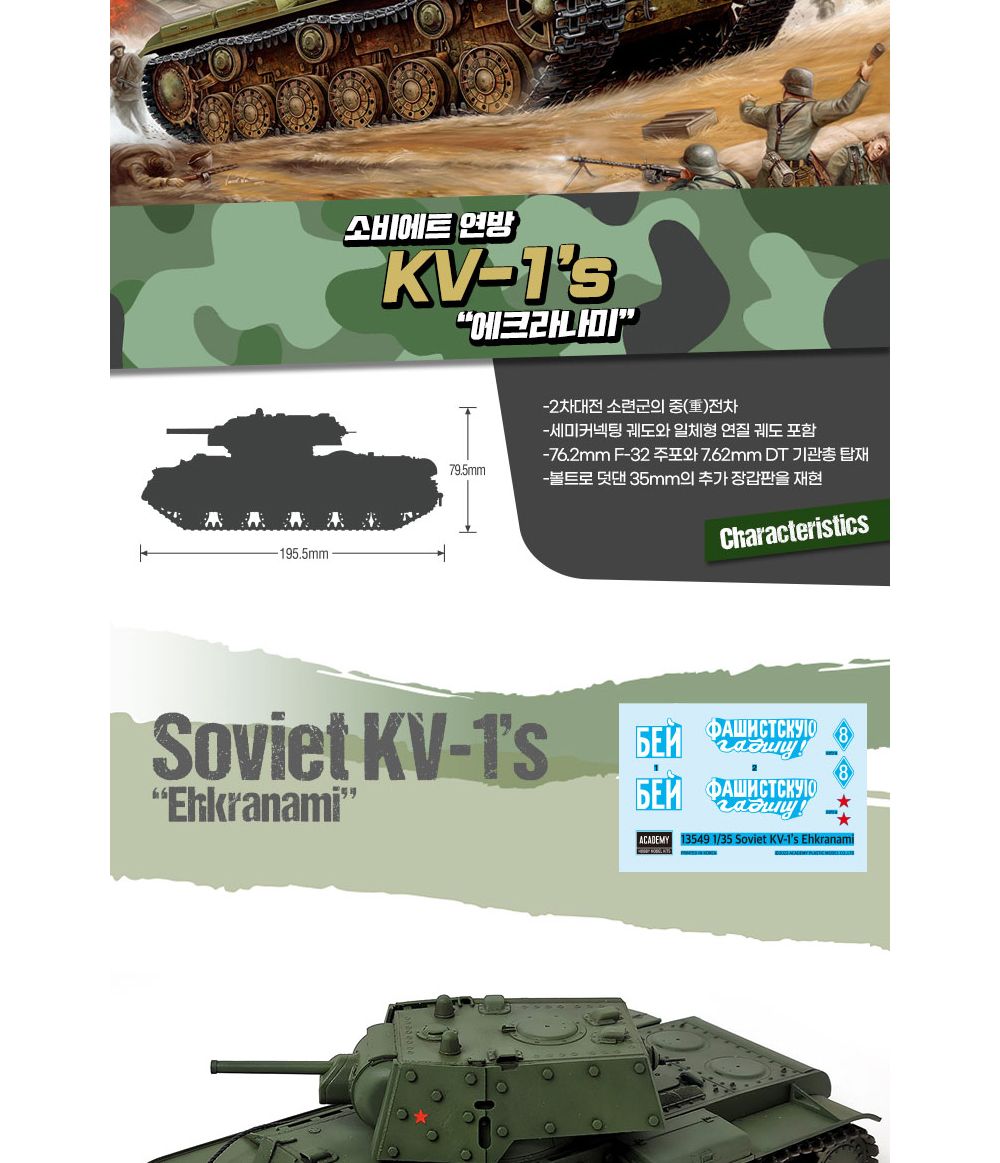 아카데미 소비에트 연방 KV-1s 에크라나미 13549/프라모델/디자인프라모델/디자인모형/에크라나미/프라모델