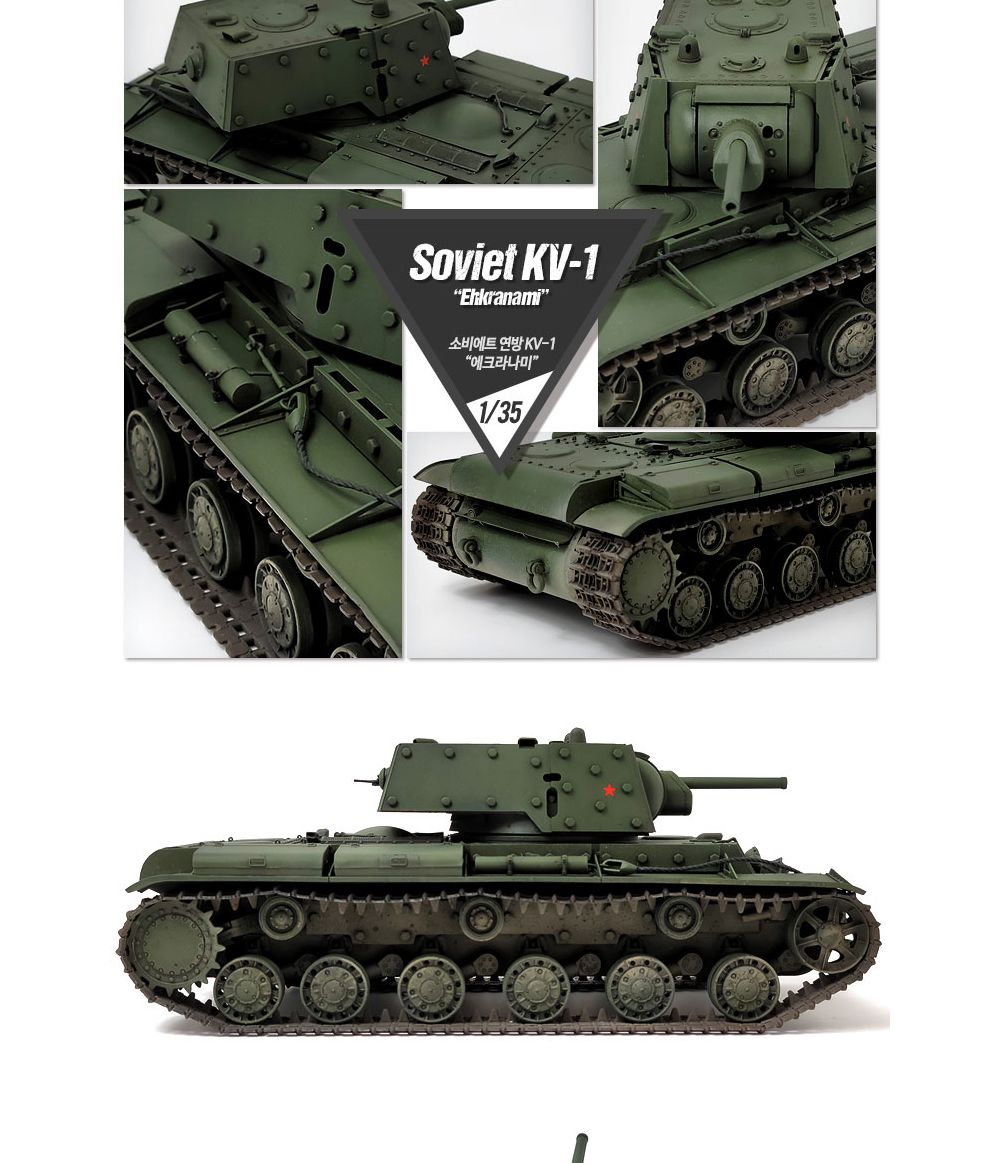 아카데미 소비에트 연방 KV-1s 에크라나미 13549/프라모델/디자인프라모델/디자인모형/에크라나미/프라모델