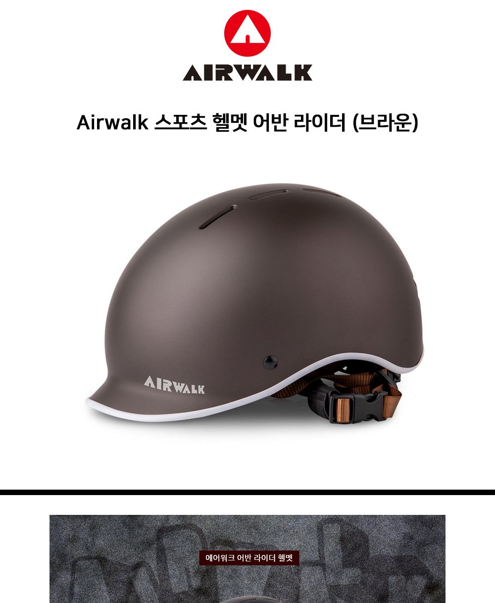 Airwalk 스포츠 헬멧 어반 라이더 (브라운) 자전거헬멧 인라인헬멧 킥보드헬멧 스케이트보드헬멧 스포츠헬멧 스포츠안전용품 자전거안전모 안전모자 라이딩헬멧 보드안전용품 자전거헬멧 인라인헬멧 킥보드헬멧 스케이트보드헬멧 스포츠헬멧