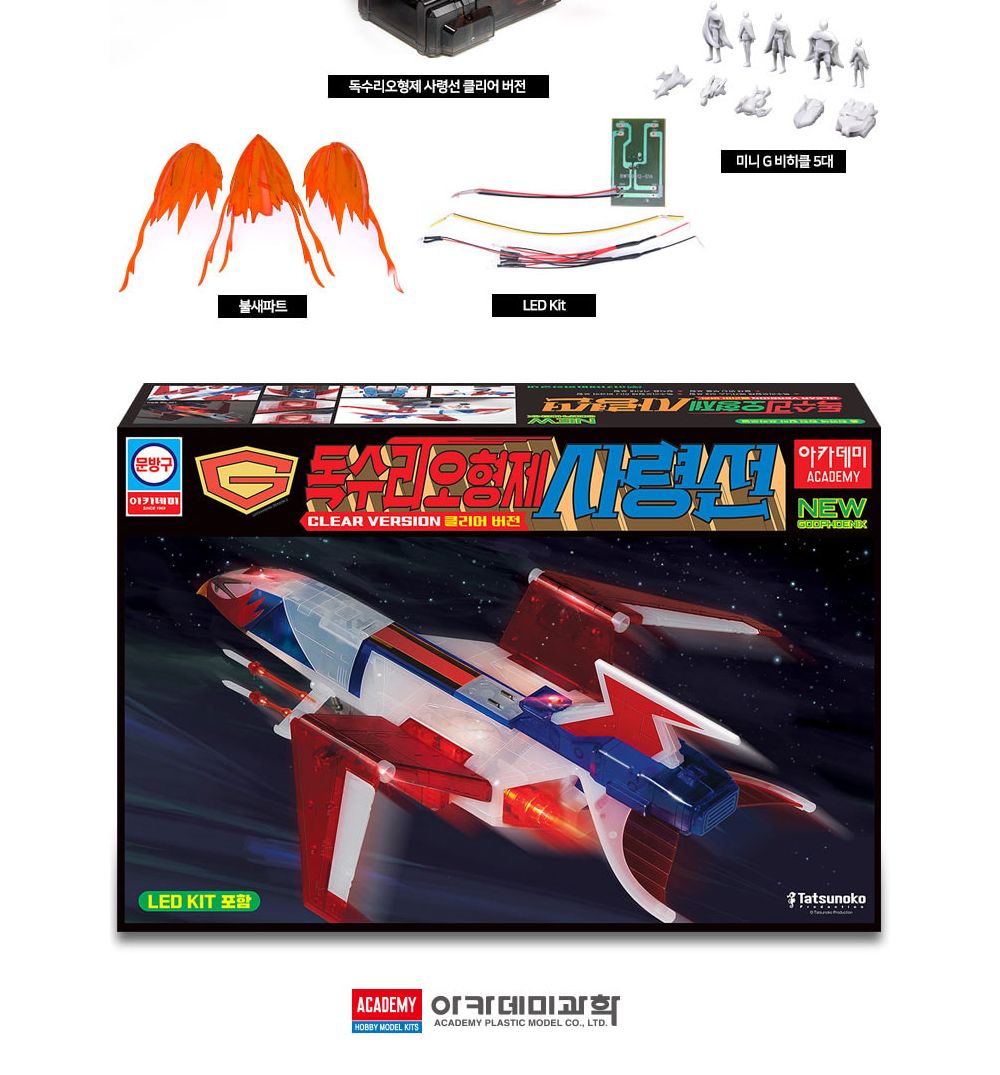 아카데미 15776C 독수리 오형제 사령선 클리어버전/프라모델/디자인프라모델/디자인모형/모형전투기/프라모