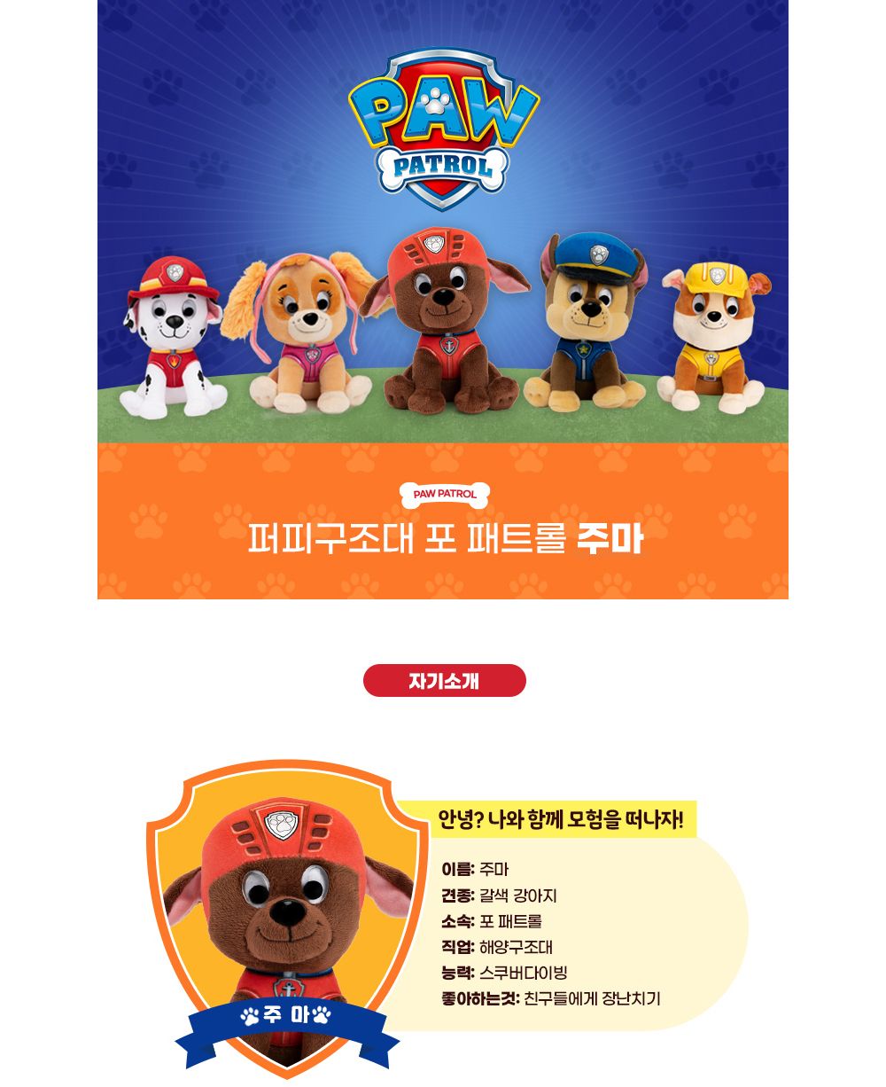 GUND 퍼피구조대 주마 인형 16cm (G6056511) 퍼피구조대 퍼피구조대인형 봉제인형 인형 디자인인형 캐릭터봉제인형 놀이인형 캐릭터인형 인형장난감 장난감인형 애착인형