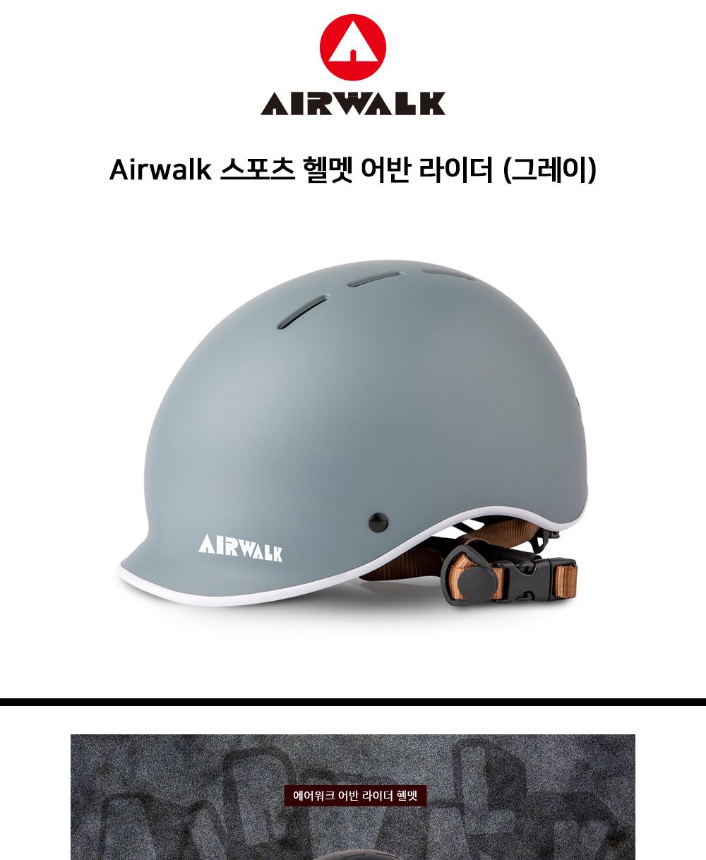 Airwalk 스포츠 헬멧 어반 라이더 (그레이) 튼튼한헬멧 자전거헬멧 킥보드헬멧 인라인헬멧 스케이트보드헬멧 어반헬멧 라이딩헬멧 사이즈조절헬멧 다이얼식헬멧 통풍헬멧 자전거헬멧 인라인헬멧 킥보드헬멧 스케이트보드헬멧 스포츠헬멧