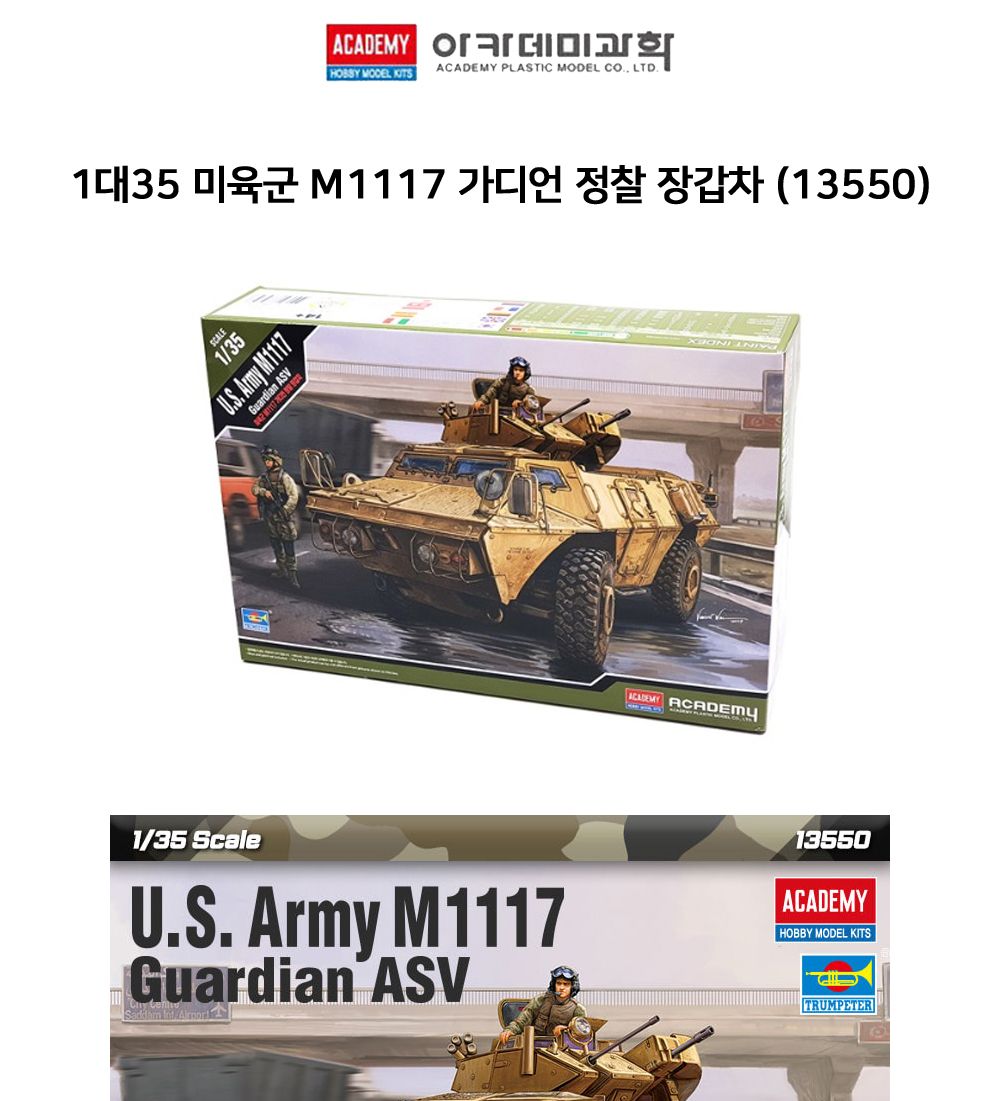 아카데미 1대35 미육군 M1117 가디언 정찰 장갑차 (13550)/탱크전차/자주포/과학프라모델/탱크모형/탱크프