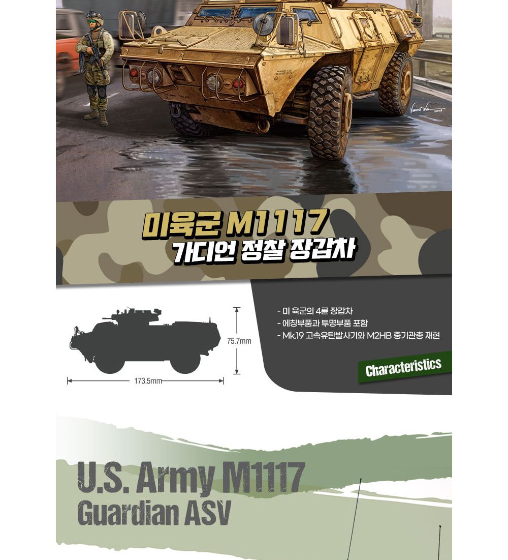 아카데미 1대35 미육군 M1117 가디언 정찰 장갑차 (13550)/탱크전차/자주포/과학프라모델/탱크모형/탱크프