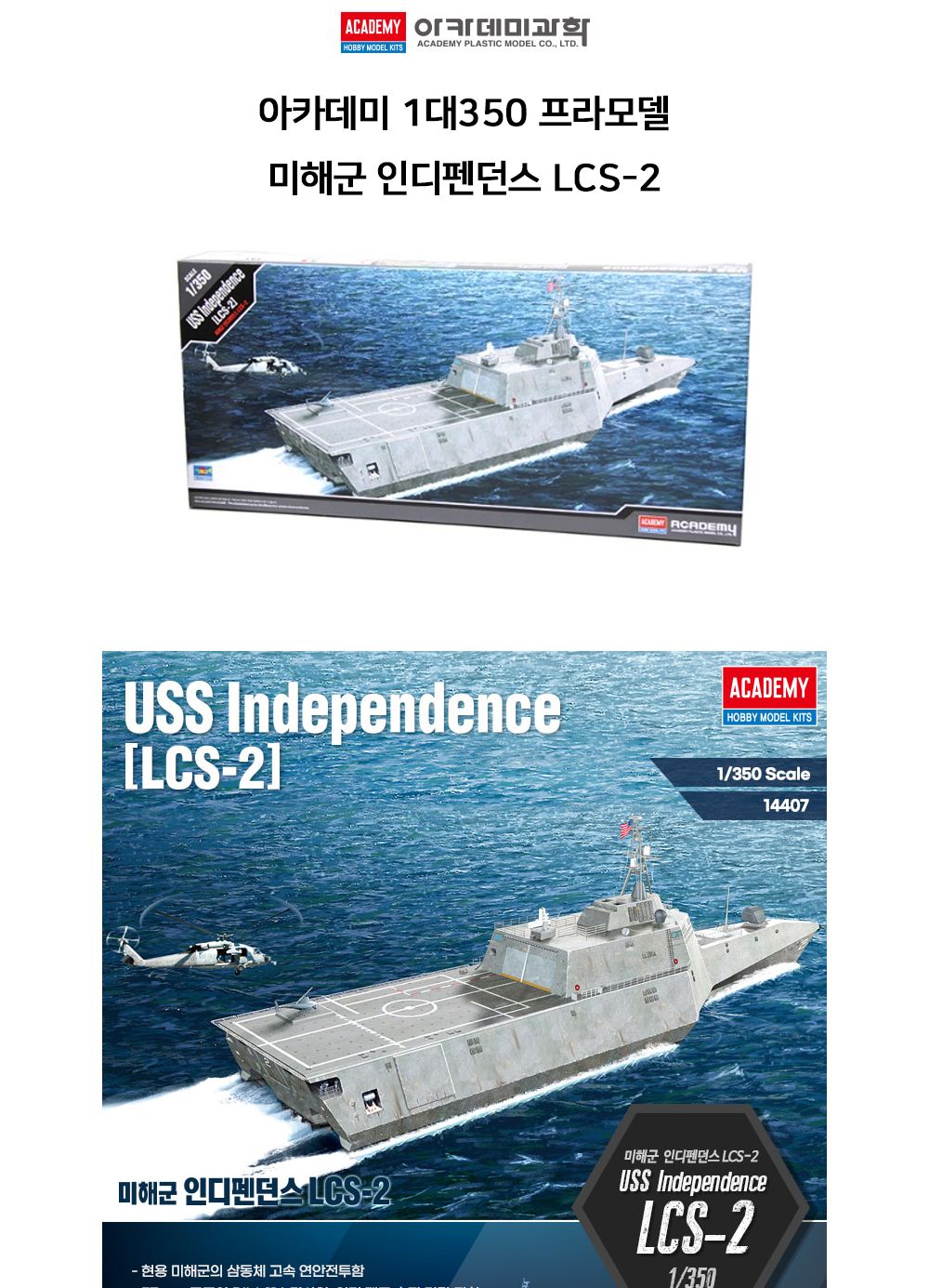 아카데미 14407 1대350 미해군 인디펜던스 LCS-2/프라모델/디자인프라모델/디자인모형/미해군프라모델/프라