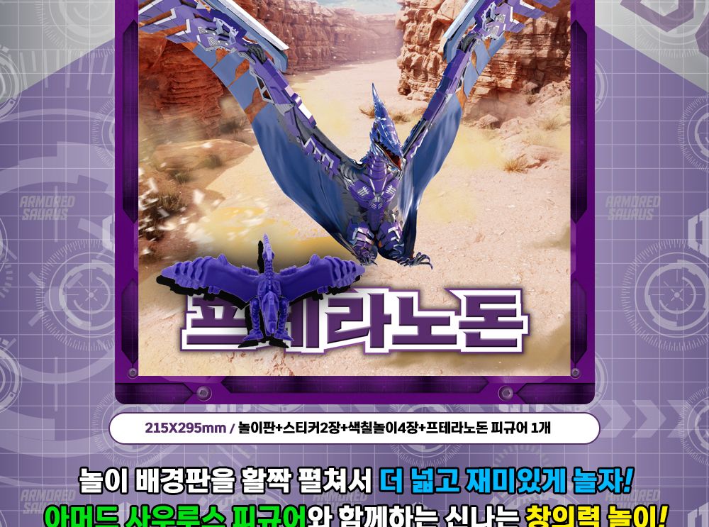 대원키즈 아머드 사우루스 피규어 놀이북 프테라노돈/피규어/캐릭터피규어/프테라노돈피규어/인테리어피규