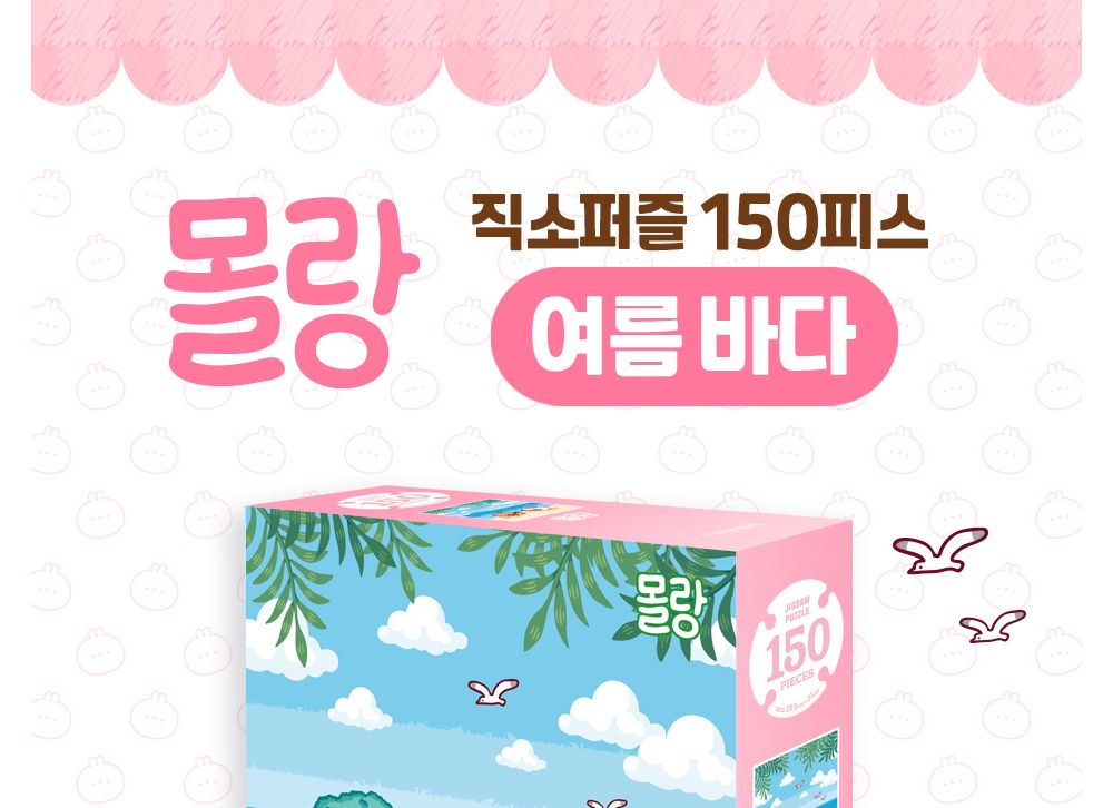 대원키즈 몰랑 직소퍼즐 150pcs (여름 바다)/직소퍼즐/퍼즐/퍼즐맞추기/놀이/퍼즐놀이/취미생활/취미용품/