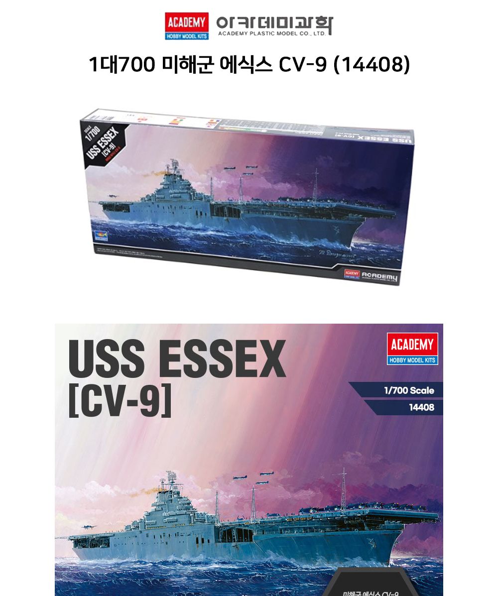 아카데미 1대700 미해군 에식스 CV-9 (USS ESSEX) (14408)/함교/전함/데칼/악화뎀잇/풀헐/워터라인/프라판/