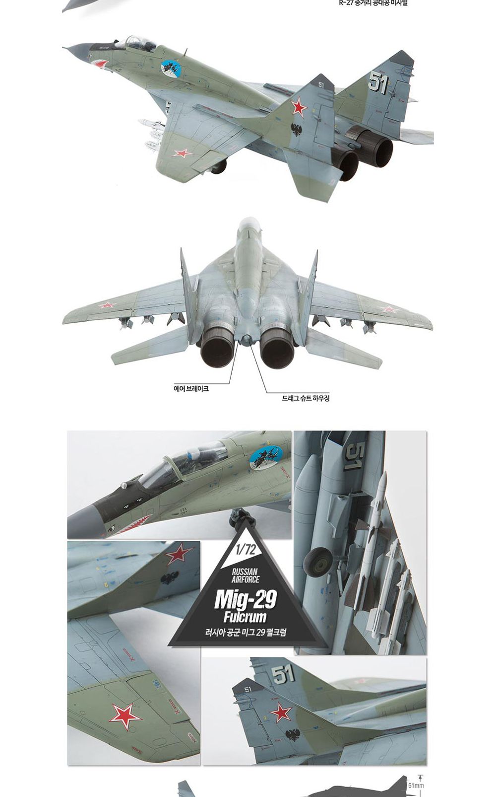 아카데미 12552 1대72 러시아 공군 미그 29 펄크럼/러시아공군전투기/프라모델/디자인프라모델/디자인모형/