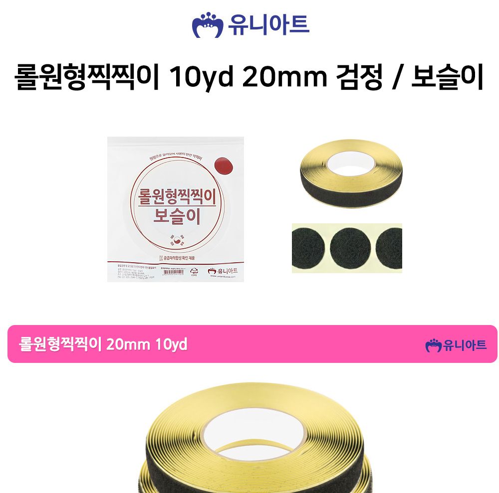 유니아트 (찍찍이) 롤 원형 보슬이 (지름2cm) (검정)/찍찍이/공작용찍찍이/공예용찍찍이/만들기용찍찍이/원