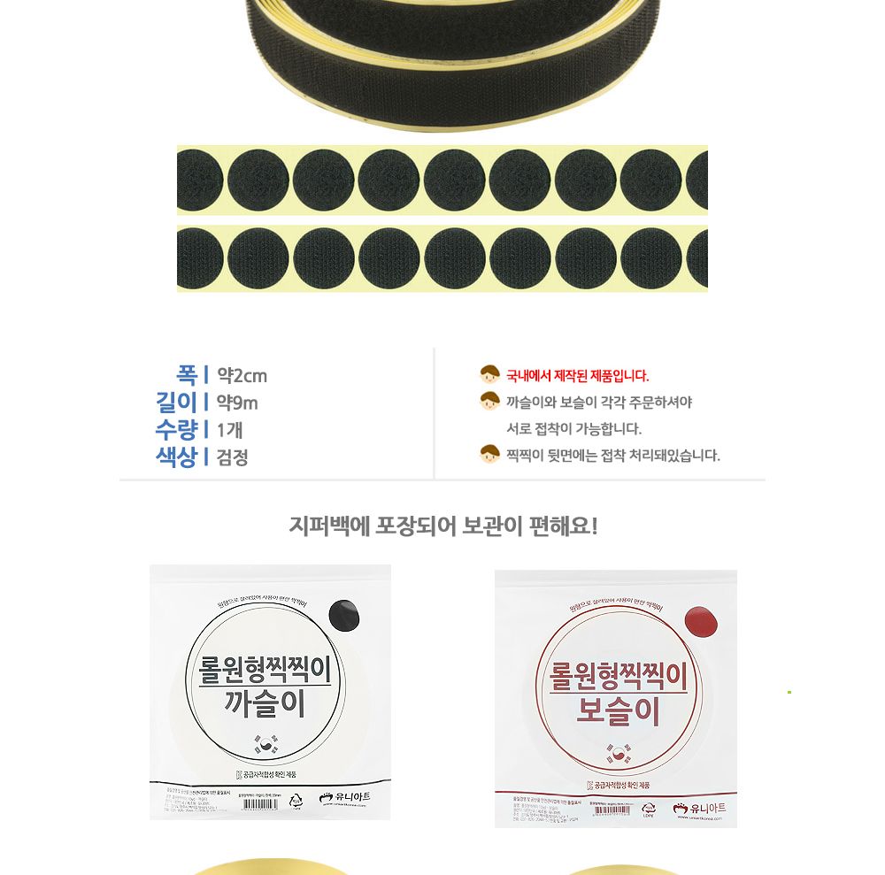 유니아트 (찍찍이) 롤 원형 보슬이 (지름2cm) (검정)/찍찍이/공작용찍찍이/공예용찍찍이/만들기용찍찍이/원