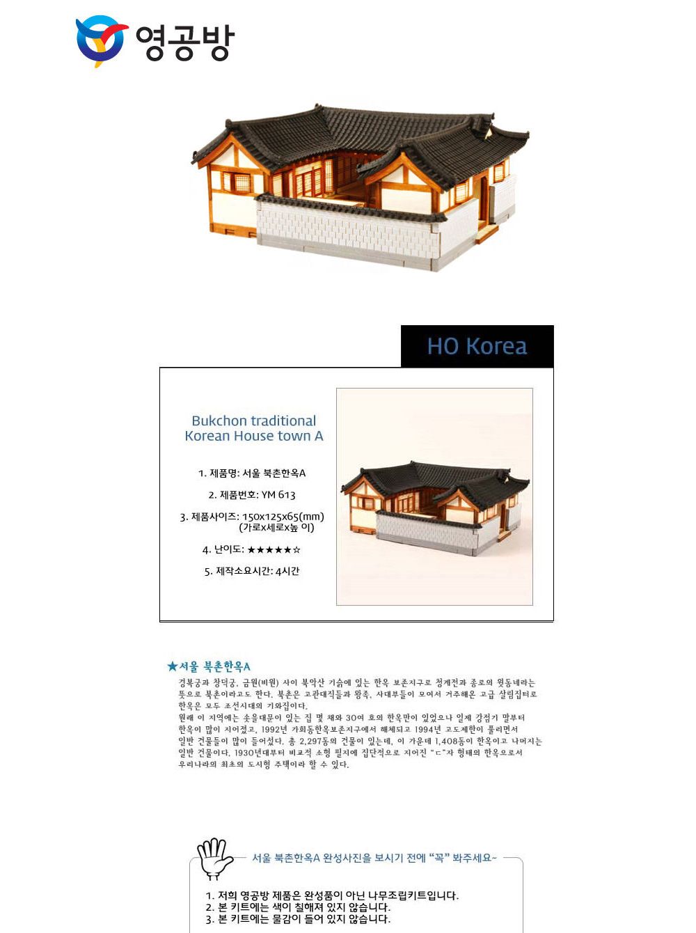 영공방 HO 서울 북촌한옥A (YM613)/건물/건축물/만들기/조립완구/DIY만들기/나무모형/조립키트/조립장난감/