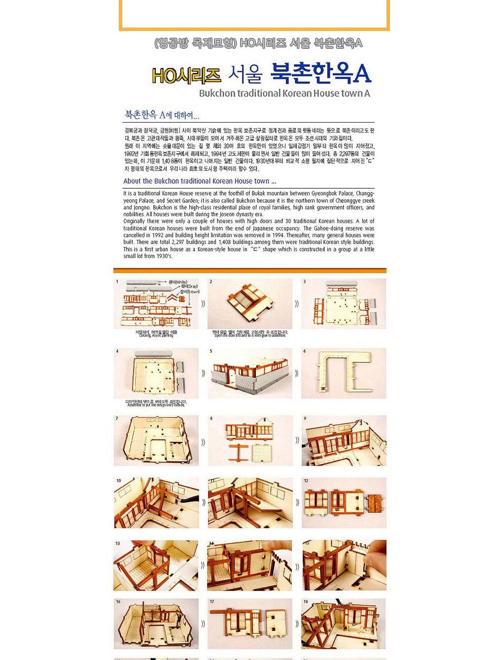 영공방 HO 서울 북촌한옥A (YM613)/건물/건축물/만들기/조립완구/DIY만들기/나무모형/조립키트/조립장난감/