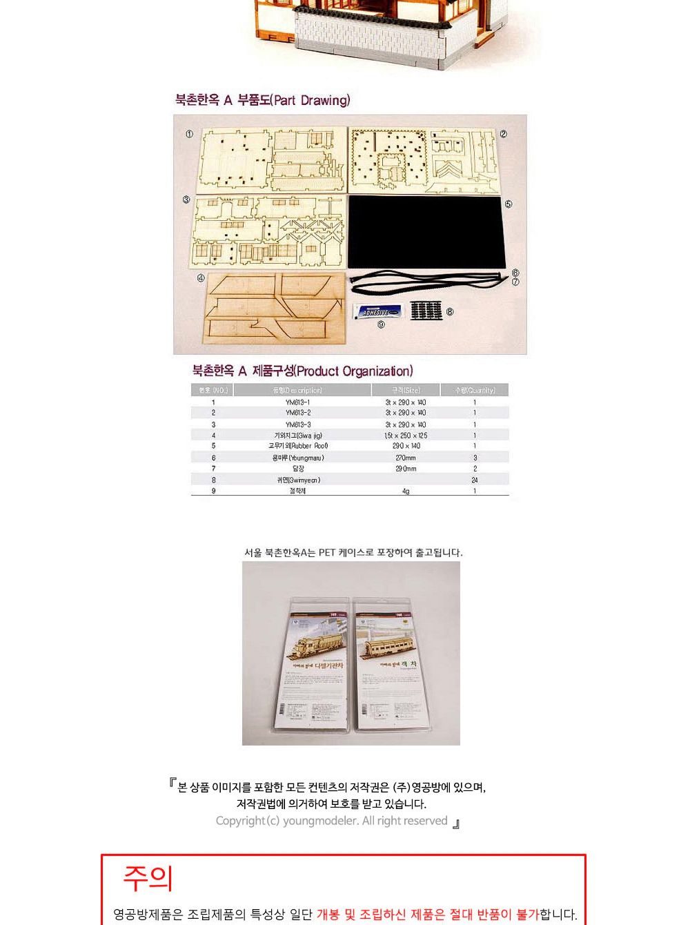 영공방 HO 서울 북촌한옥A (YM613)/건물/건축물/만들기/조립완구/DIY만들기/나무모형/조립키트/조립장난감/