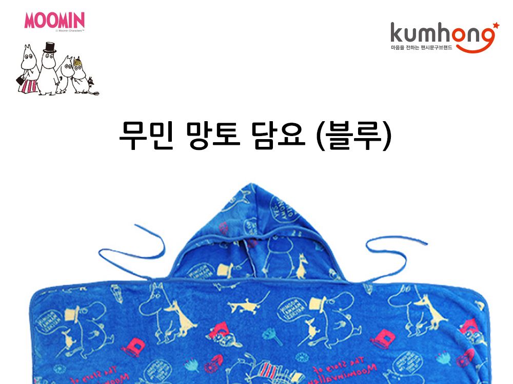 금홍팬시 무민 망토 담요 블루 망토담요 캐릭터담요 담요 극세사망토담요 블랭킷 겨울망토담요 겨울담요