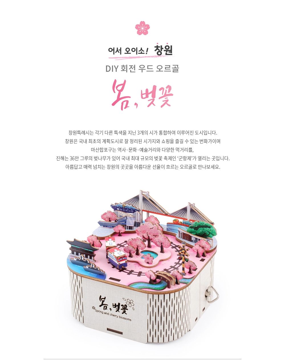 영공방 오르골만들기 DIY 회전 우드 오르골 봄 벚꽃 (YM990)/어린이만들기재료/DIY키트/오르골선물/오르골