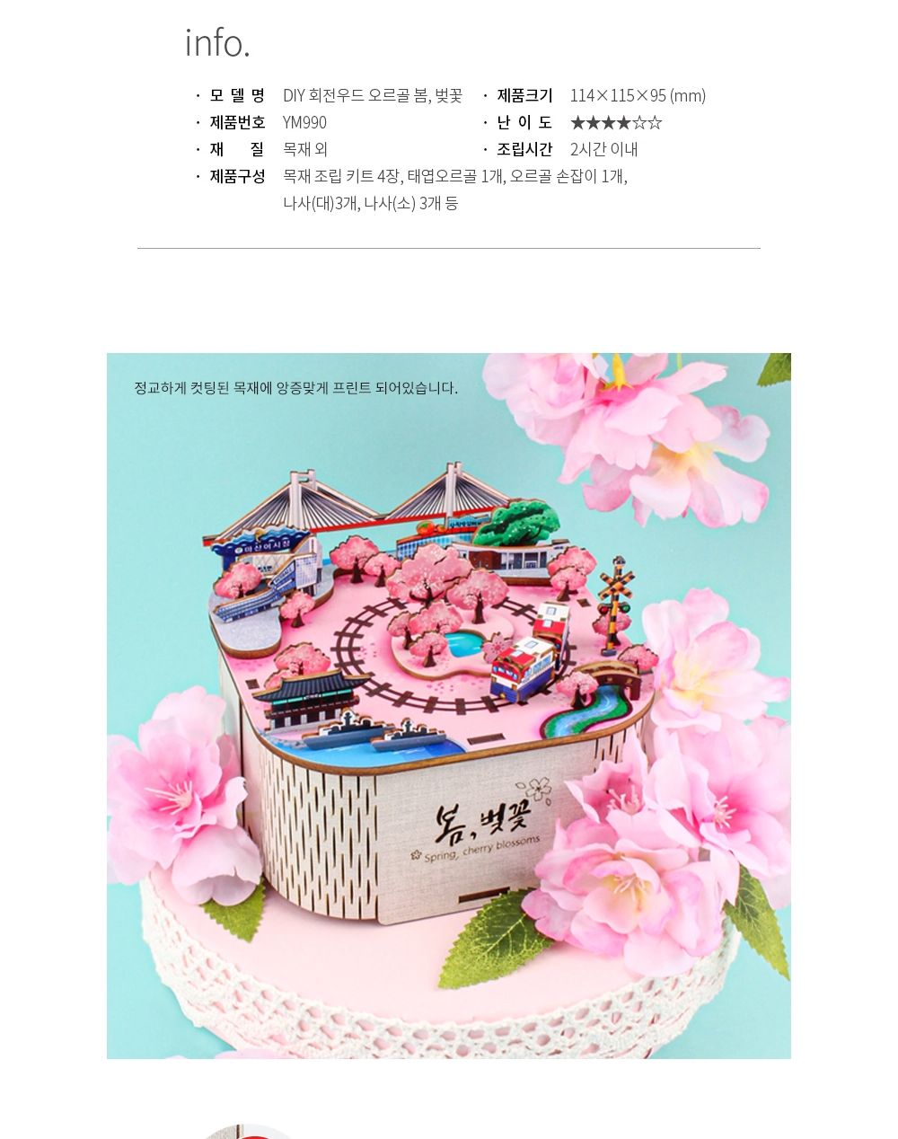 영공방 오르골만들기 DIY 회전 우드 오르골 봄 벚꽃 (YM990)/어린이만들기재료/DIY키트/오르골선물/오르골