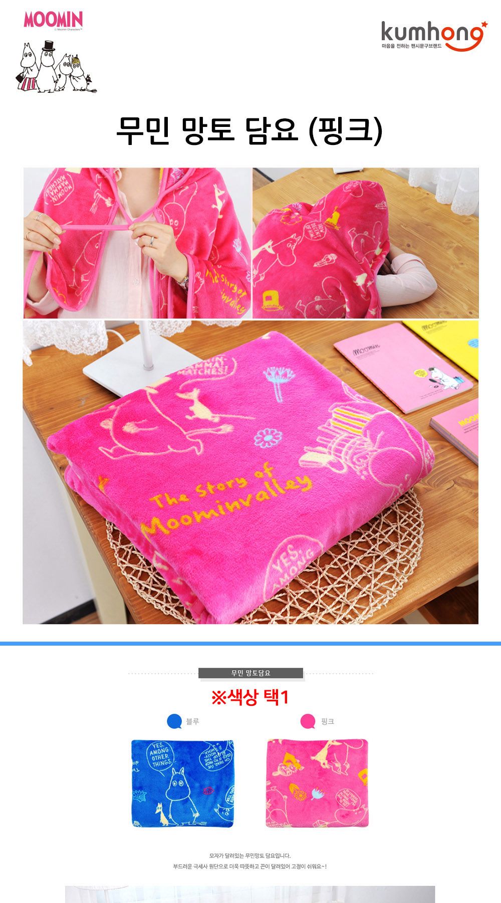 금홍팬시 무민 망토 담요 핑크 망토담요 캐릭터담요 담요 극세사망토담요 블랭킷 겨울망토담요 겨울담요