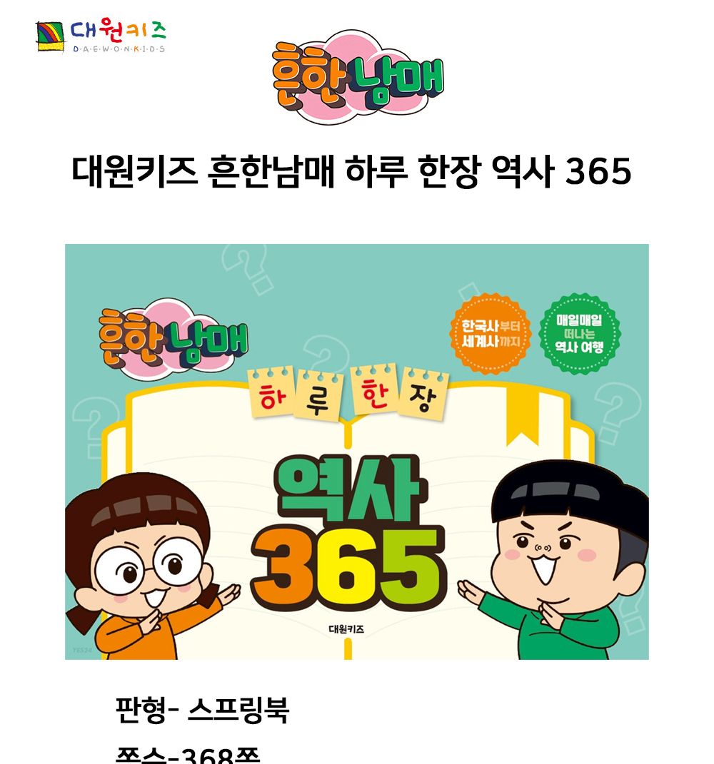 대원키즈 흔한남매 하루 한장 역사 365/게임북/게임책/하루한장역사/하루한장역사게임북/하루한장역사게임