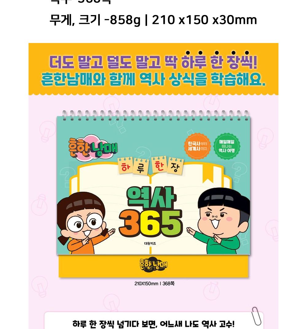 대원키즈 흔한남매 하루 한장 역사 365/게임북/게임책/하루한장역사/하루한장역사게임북/하루한장역사게임