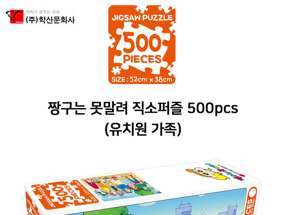 학산문화사 짱구는 못말려 직소퍼즐 500pcs (유치원 가족)/퍼즐/조각퍼즐/그림조각퍼즐/직소퍼즐/퍼즐맞추