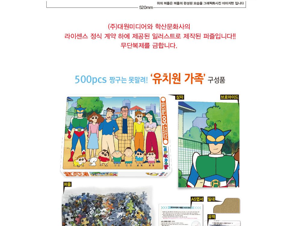 학산문화사 짱구는 못말려 직소퍼즐 500pcs (유치원 가족)/퍼즐/조각퍼즐/그림조각퍼즐/직소퍼즐/퍼즐맞추