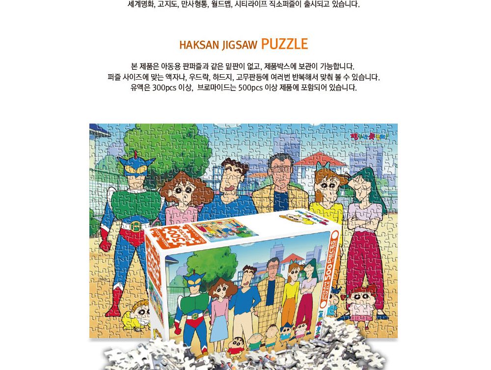 학산문화사 짱구는 못말려 직소퍼즐 500pcs (유치원 가족)/퍼즐/조각퍼즐/그림조각퍼즐/직소퍼즐/퍼즐맞추