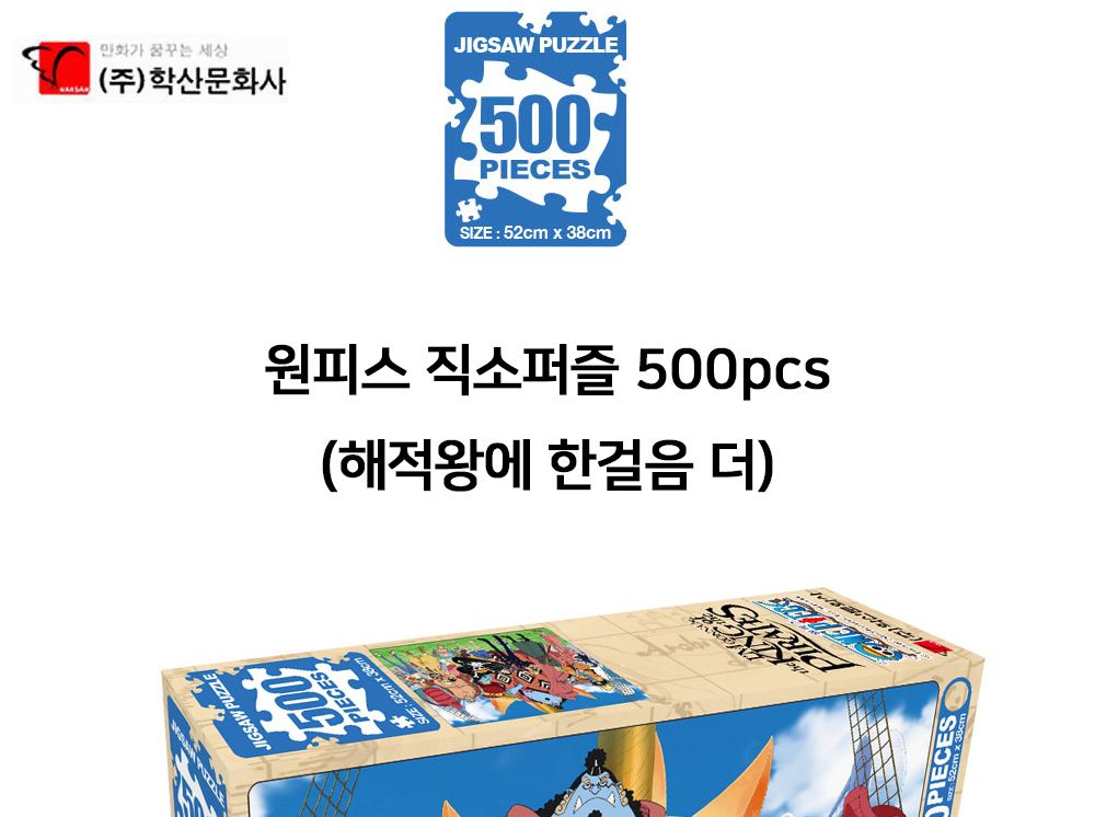 학산문화사 원피스 직소퍼즐 500pcs (해적왕에 한걸음 더)/퍼즐/조각퍼즐/그림조각퍼즐/직소퍼즐/퍼즐맞추