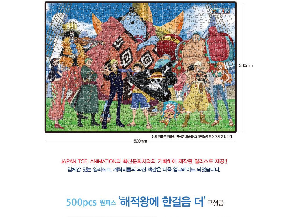 학산문화사 원피스 직소퍼즐 500pcs (해적왕에 한걸음 더)/퍼즐/조각퍼즐/그림조각퍼즐/직소퍼즐/퍼즐맞추