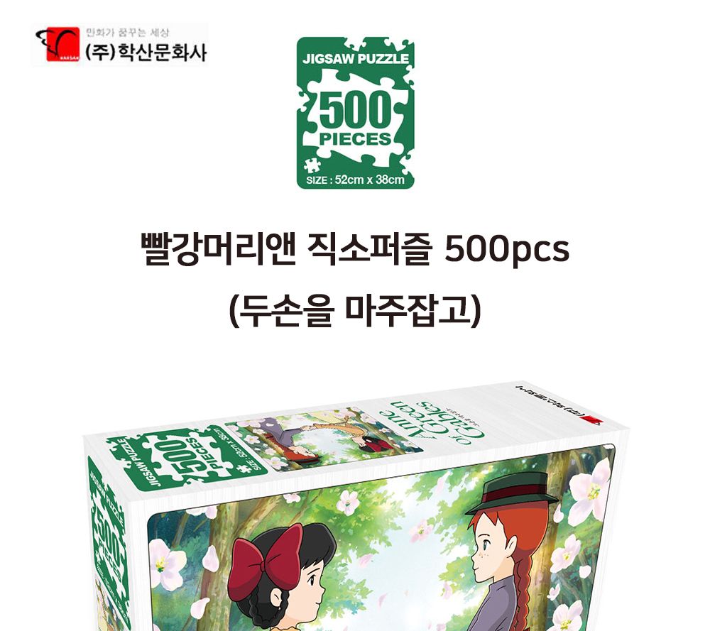 학산문화사 빨강머리앤 직소퍼즐 500pcs (두손을 마주잡고)/퍼즐/조각퍼즐/그림조각퍼즐/직소퍼즐/퍼즐맞추