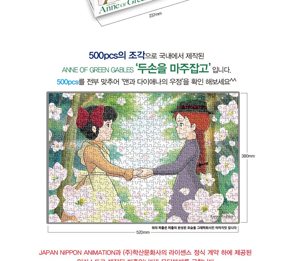 학산문화사 빨강머리앤 직소퍼즐 500pcs (두손을 마주잡고)/퍼즐/조각퍼즐/그림조각퍼즐/직소퍼즐/퍼즐맞추