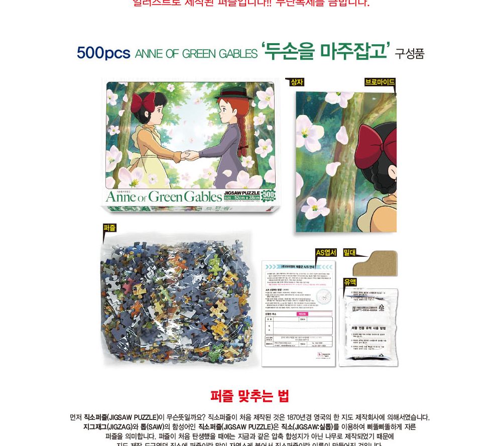 학산문화사 빨강머리앤 직소퍼즐 500pcs (두손을 마주잡고)/퍼즐/조각퍼즐/그림조각퍼즐/직소퍼즐/퍼즐맞추