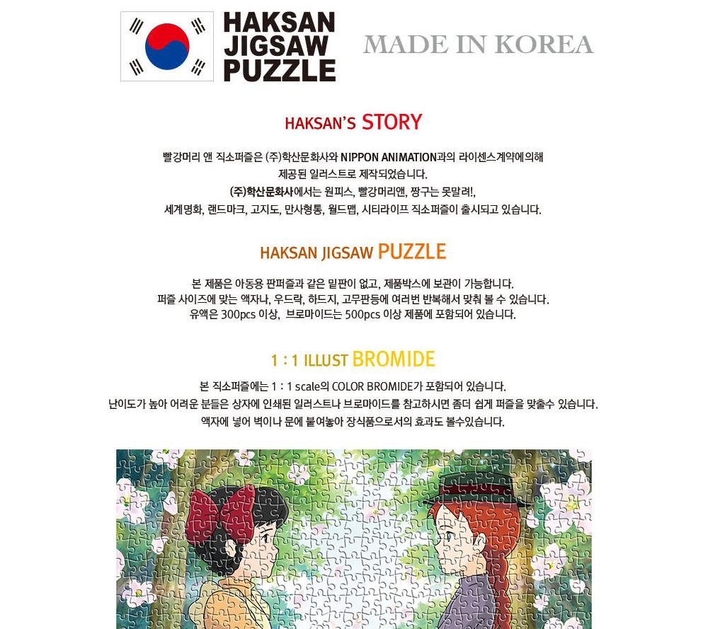 학산문화사 빨강머리앤 직소퍼즐 500pcs (두손을 마주잡고)/퍼즐/조각퍼즐/그림조각퍼즐/직소퍼즐/퍼즐맞추