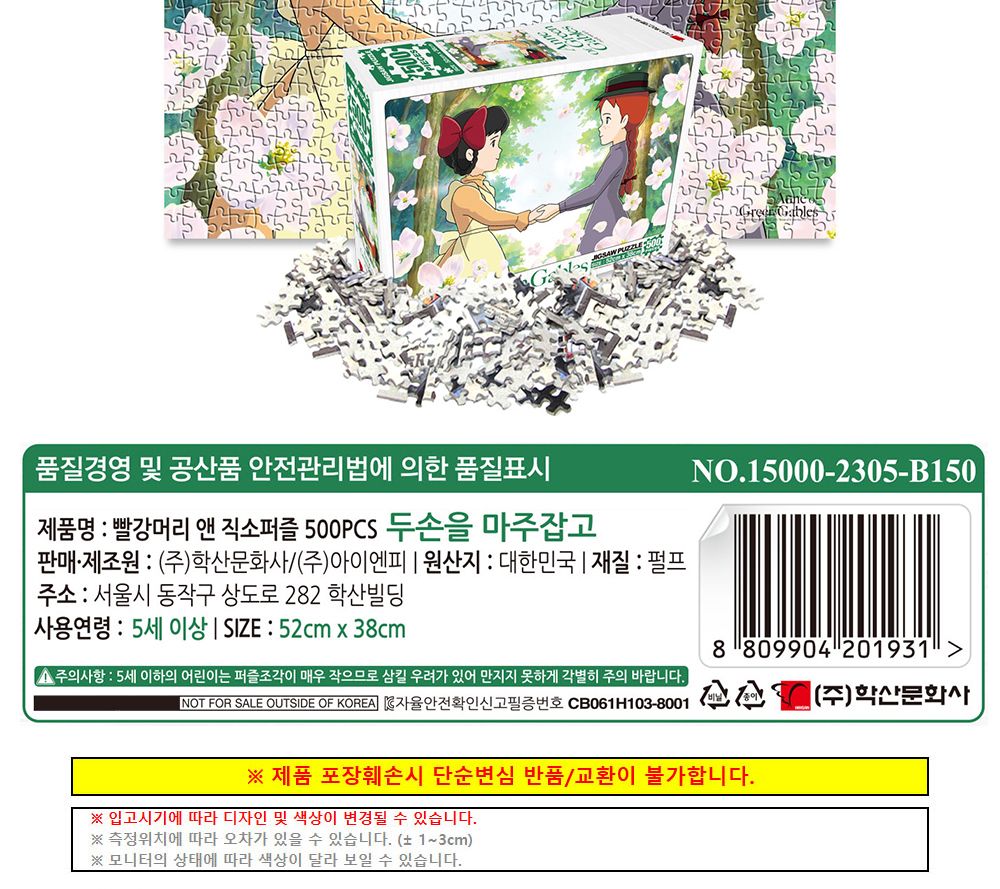 학산문화사 빨강머리앤 직소퍼즐 500pcs (두손을 마주잡고)/퍼즐/조각퍼즐/그림조각퍼즐/직소퍼즐/퍼즐맞추