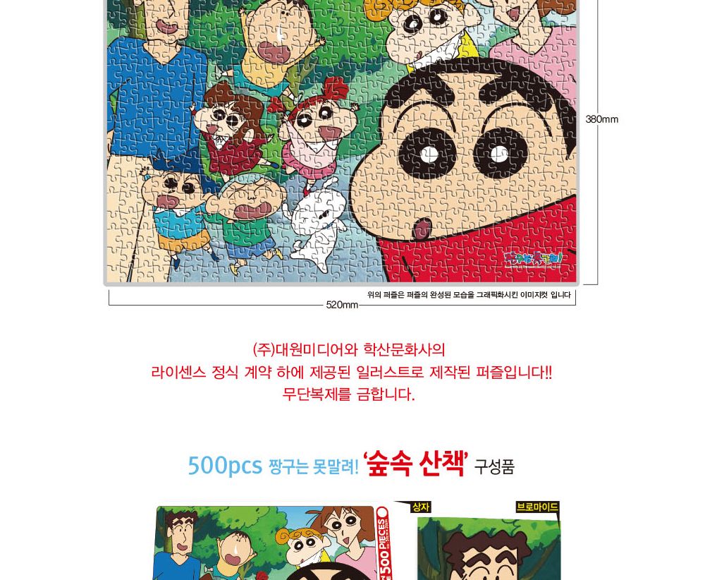 학산문화사 짱구는 못말려 직소퍼즐 500pcs (숲속산책)/퍼즐/조각퍼즐/그림조각퍼즐/직소퍼즐/퍼즐맞추기/