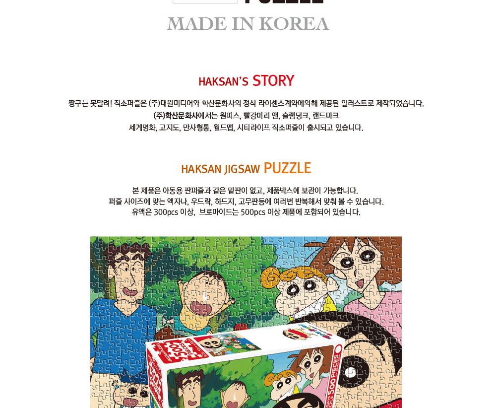 학산문화사 짱구는 못말려 직소퍼즐 500pcs (숲속산책)/퍼즐/조각퍼즐/그림조각퍼즐/직소퍼즐/퍼즐맞추기/